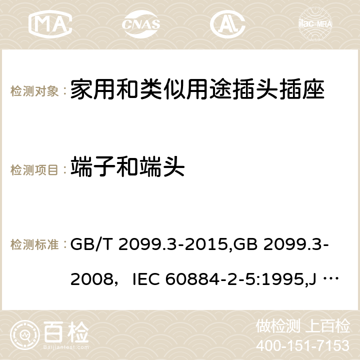 端子和端头 家用和类似用途插头插座 第二部分:转换器的特殊要求 GB/T 2099.3-2015,GB 2099.3-2008，IEC 60884-2-5:1995,J 60884-2-5(H20) 12