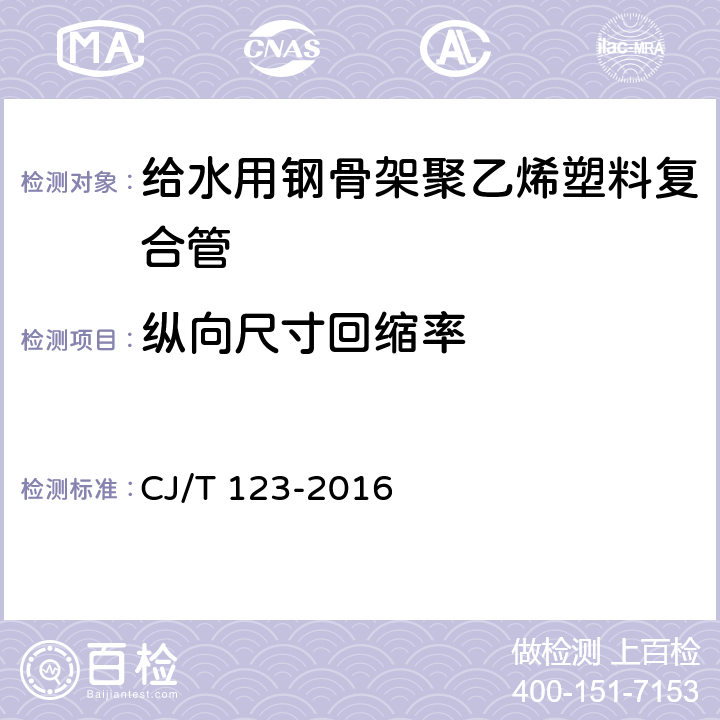 纵向尺寸回缩率 《给水用钢骨架聚乙烯塑料复合管》 CJ/T 123-2016 7.6.2