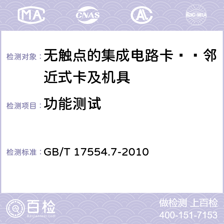 功能测试 GB/T 17554.7-2010 识别卡 测试方法 第7部分:邻近式卡