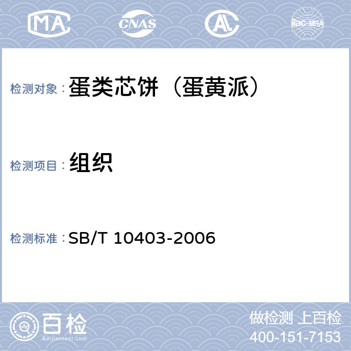 组织 蛋类芯饼（蛋黄派） SB/T 10403-2006 6.1.2
