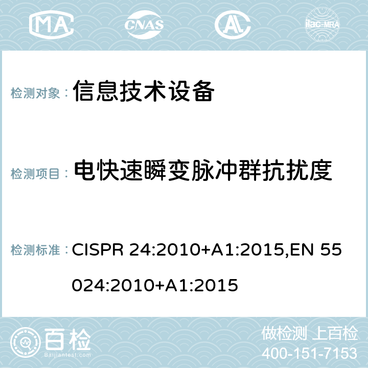 电快速瞬变脉冲群抗扰度 信息技术设备抗扰度限值和测量方法 CISPR 24:2010+A1:2015,EN 55024:2010+A1:2015 4.2.2