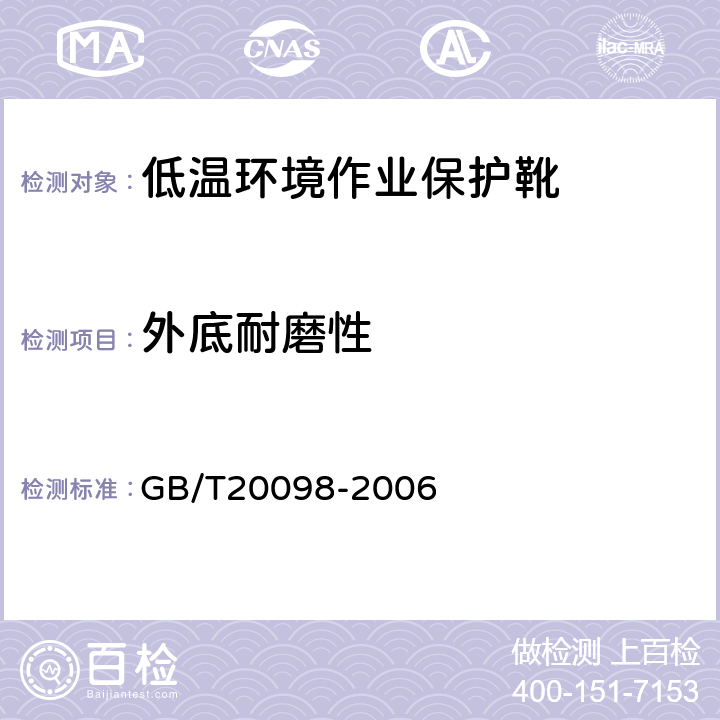 外底耐磨性 低温环境作业保护靴通用技术要求 GB/T20098-2006 3.7.5