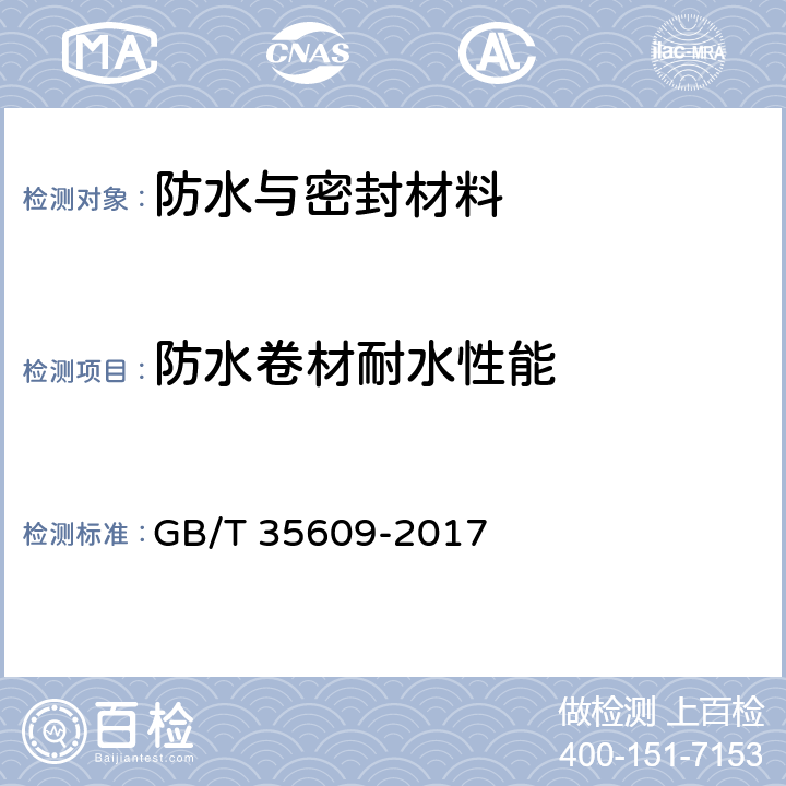 防水卷材耐水性能 《绿色产品评价 防水与密封材料》 GB/T 35609-2017 B.12.1