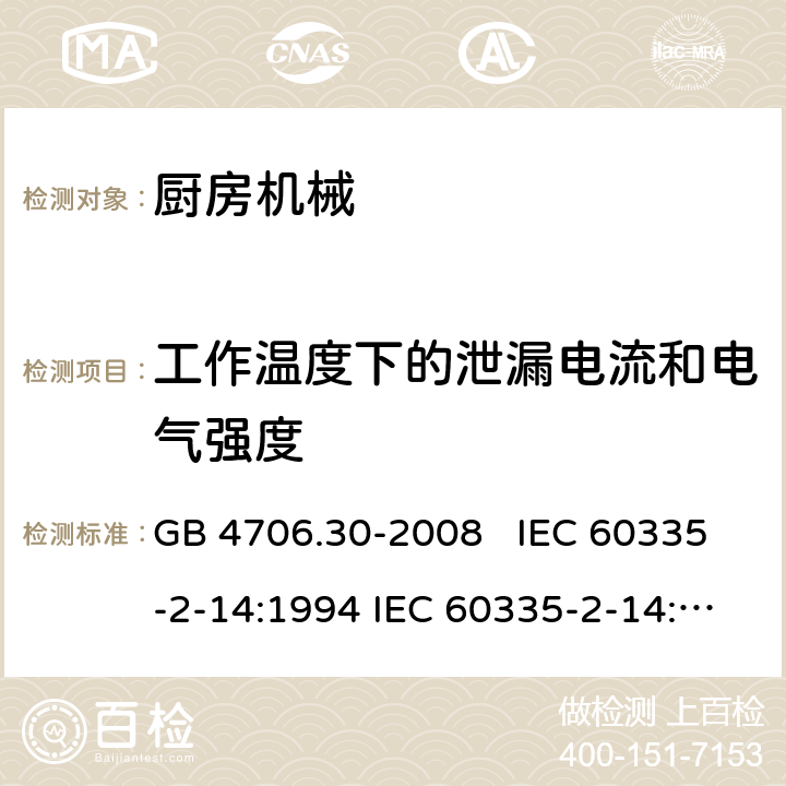 工作温度下的泄漏电流和电气强度 厨房机械的特殊要求 GB 4706.30-2008 IEC 60335-2-14:1994 IEC 60335-2-14:2006+A1：2008+A2:2012, IEC 60335-2-14:2016, IEC 60335-2-14:2016+A1:2019, EN 60335-2-14:2006+A1:2008+A11:2012+A12:2016 13