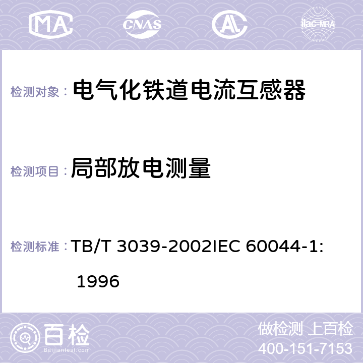 局部放电测量 电气化铁道50kV、25kV电流互感器 TB/T 3039-2002
IEC 60044-1: 1996 9.6