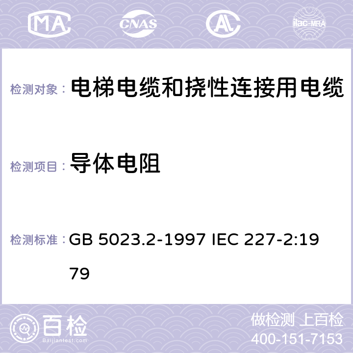 导体电阻 额定电压450/750V及以下聚氯乙烯绝缘电缆 第2部分:试验方法 GB 5023.2-1997 IEC 227-2:1979 2.1