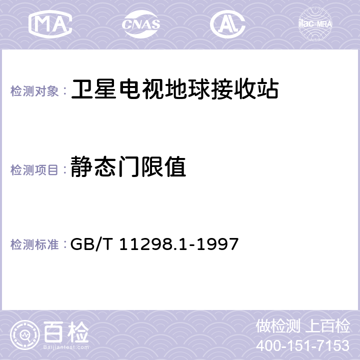 静态门限值 卫星电视地球接收站测量方法 系统测量 GB/T 11298.1-1997 7