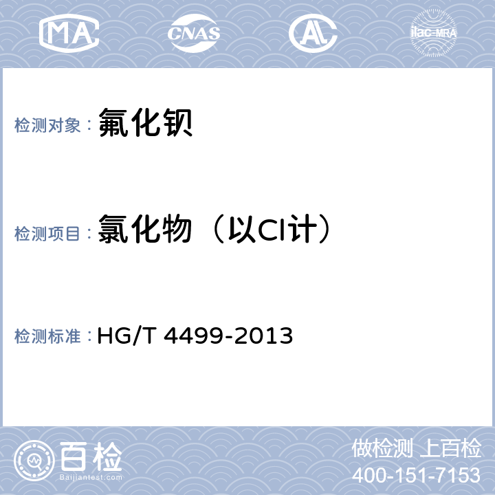 氯化物（以Cl计） 工业氟化钡 HG/T 4499-2013