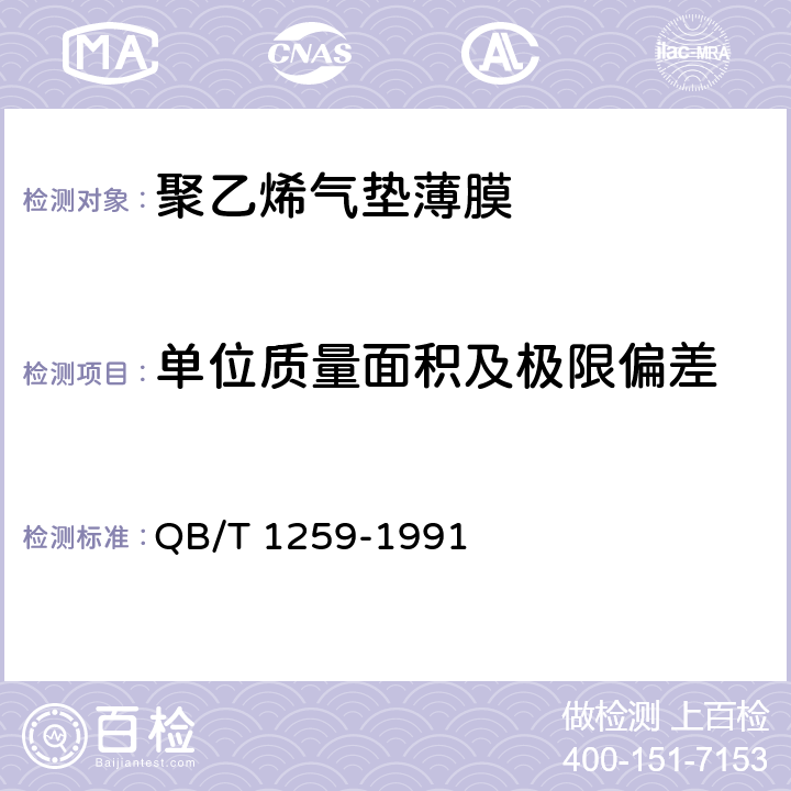 单位质量面积及极限偏差 QB/T 1259-1991 聚乙烯气垫薄膜