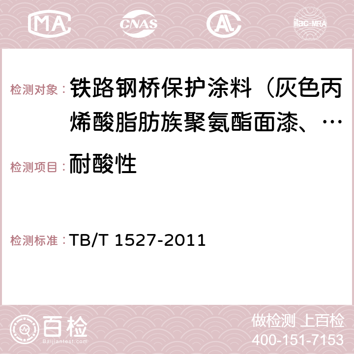 耐酸性 铁路钢桥保护涂装及涂料供货技术条件 TB/T 1527-2011 4.2.2.14