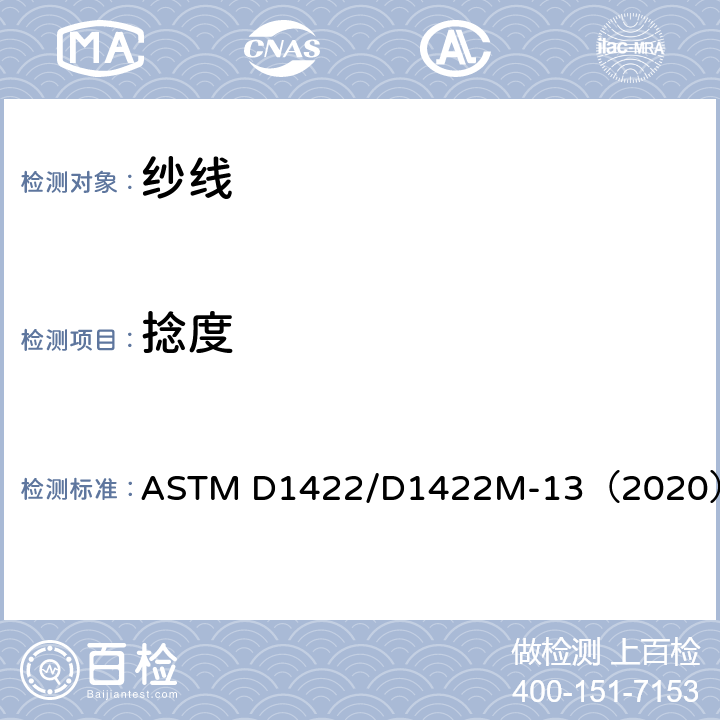 捻度 用退捻加捻法测定单纱捻度的试验方法 ASTM D1422/D1422M-13（2020）