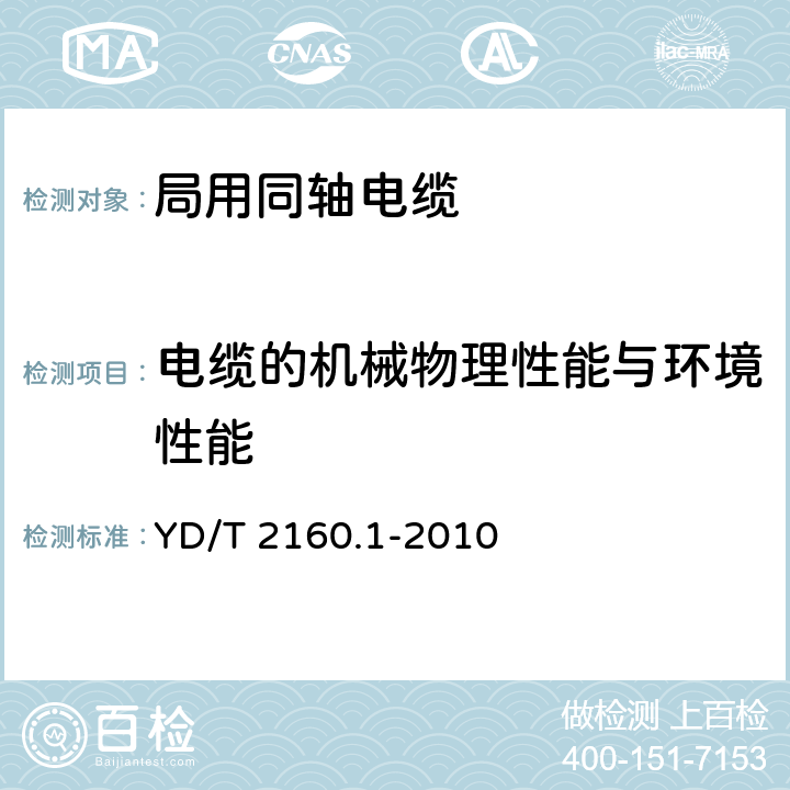 电缆的机械物理性能与环境性能 绝缘外径在1mm以下的同轴电缆及组件 第1部分：电缆 YD/T 2160.1-2010 5.6