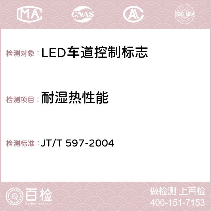 耐湿热性能 《LED车道控制标志》 JT/T 597-2004