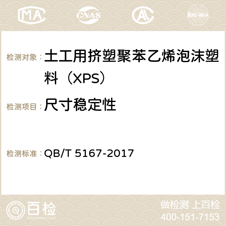 尺寸稳定性 《土工用挤塑聚苯乙烯泡沫塑料（XPS）》 QB/T 5167-2017 5.10