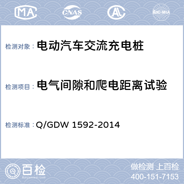 电气间隙和爬电距离试验 电动汽车交流充电桩检验技术规范 Q/GDW 1592-2014 5.2.4