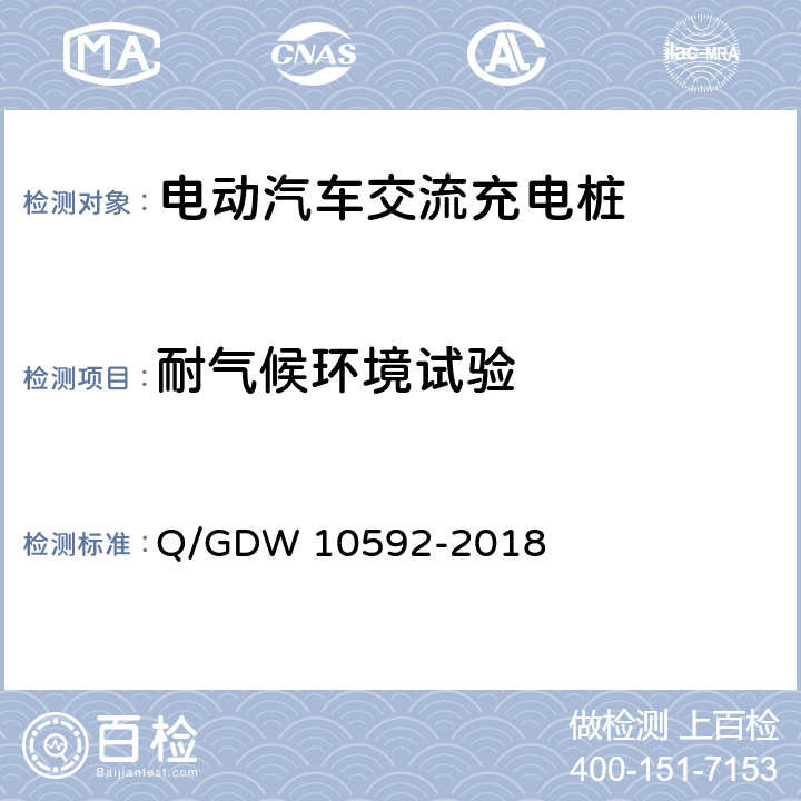 耐气候环境试验 电动汽车交流充电桩检验技术规范 Q/GDW 10592-2018 5.12