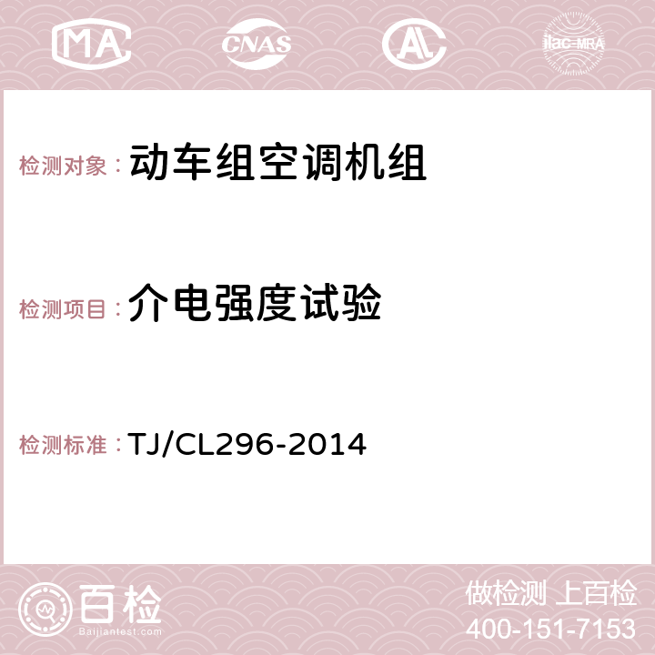 介电强度试验 动车组空调机组暂行技术条件 TJ/CL296-2014 6.4.6