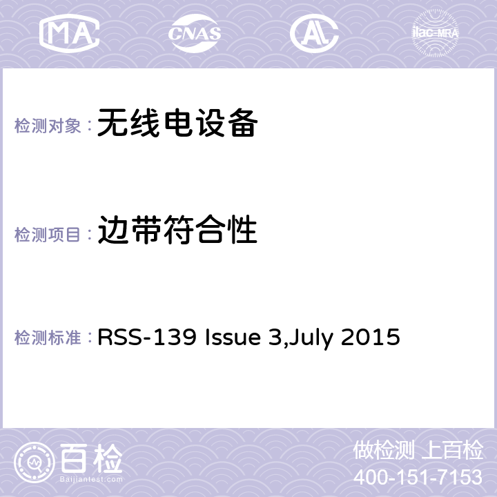 边带符合性 RSS-139 ISSUE 在1710-1780兆赫和2110-2180兆赫波段工作的高级无线服务（AWS）设备 RSS-139 Issue 3,July 2015 6.6