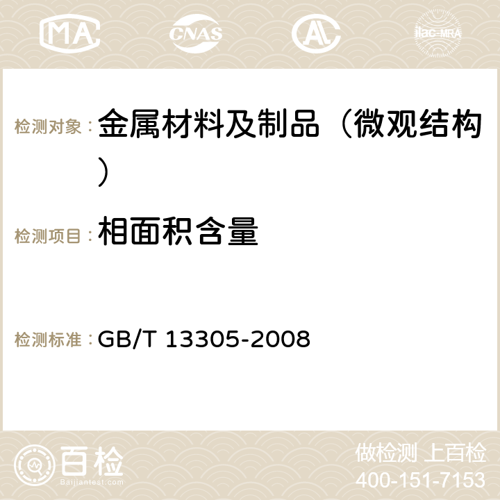 相面积含量 不锈钢中α-相面积含量金相测定法 GB/T 13305-2008