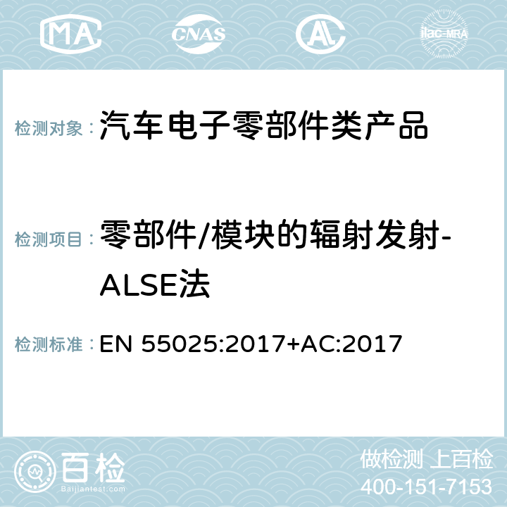 零部件/模块的辐射发射-ALSE法 车辆、船和内燃机 无线电骚扰特性 用于保护车载接收机的限值和测量方法 EN 55025:2017+AC:2017 6.5