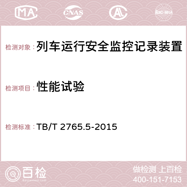 性能试验 TB/T 2765.5-2015 列车运行监控装置 第5部分:调车灯显接口盒