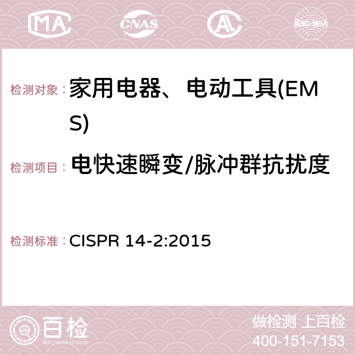 电快速瞬变/脉冲群抗扰度 电磁兼容 家用电器、电动工具和类似电热器具的要求 第2部分：抗扰度——产品类标准 CISPR 14-2:2015 5.2