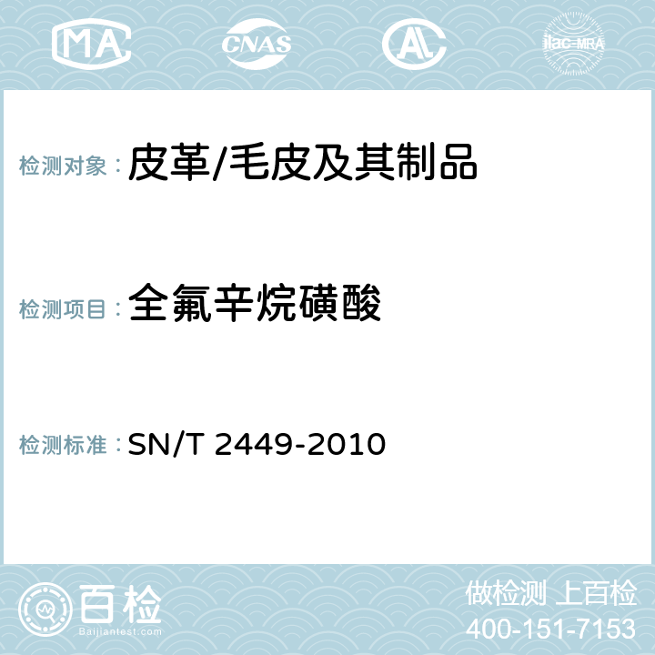 全氟辛烷磺酸 皮革及其制品中全氟辛烷磺酸的测定 液相色谱-质谱/质谱法 SN/T 2449-2010