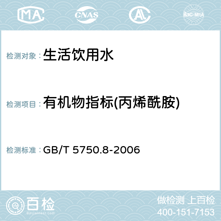 有机物指标(丙烯酰胺) GB/T 5750.8-2006 生活饮用水标准检验方法 有机物指标