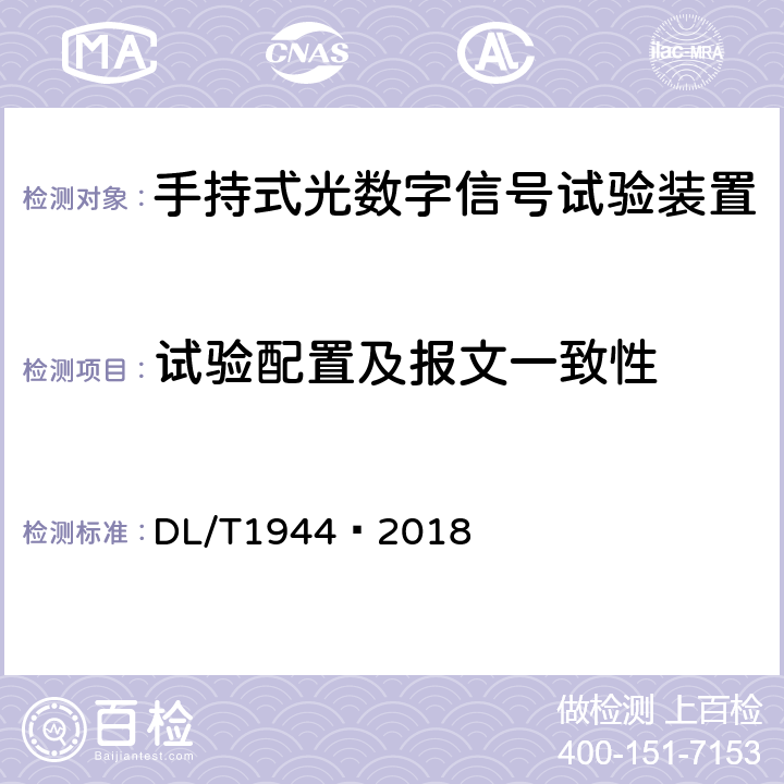 试验配置及报文一致性 智能变电站手持式光数字信号试验装置技术规范 DL/T1944—2018 4.1.3