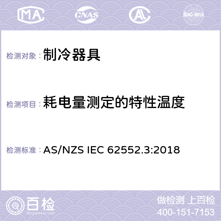 耗电量测定的特性温度 家用制冷器具 性能和试验方法 第3部分：耗电量和容积 AS/NZS IEC 62552.3:2018 第5章