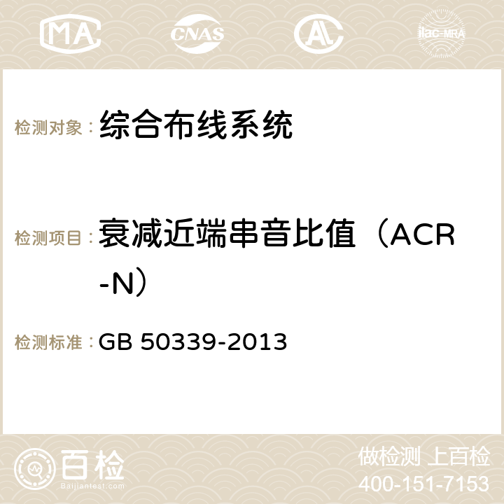 衰减近端串音比值（ACR-N） 《智能建筑工程质量验收规范》 GB 50339-2013 8.0.2