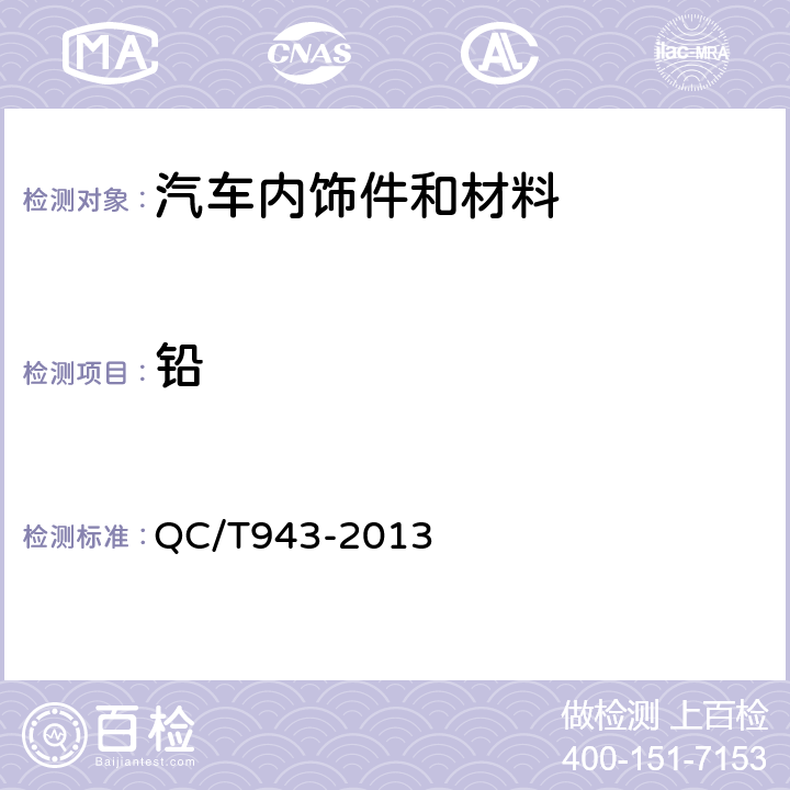 铅 汽车材料中铅、镉的检测方法 QC/T943-2013 3,4,5