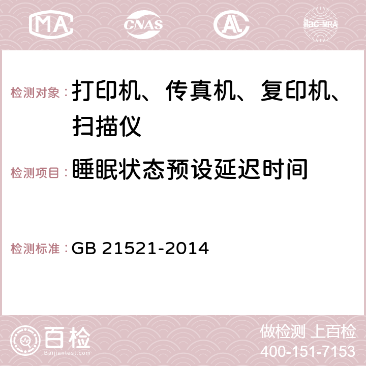 睡眠状态预设延迟时间 复印机、打印机和传真机能效限定值及能效等级 GB 21521-2014 5.1