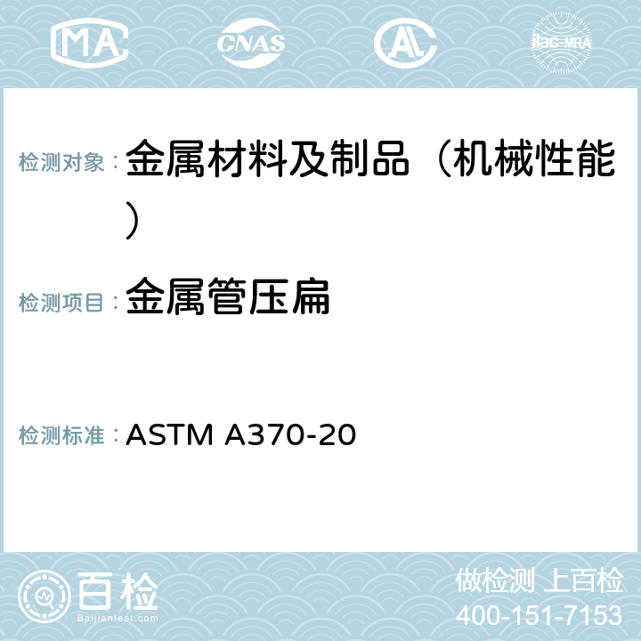 金属管压扁 钢产品力学测试方法及定义 ASTM A370-20