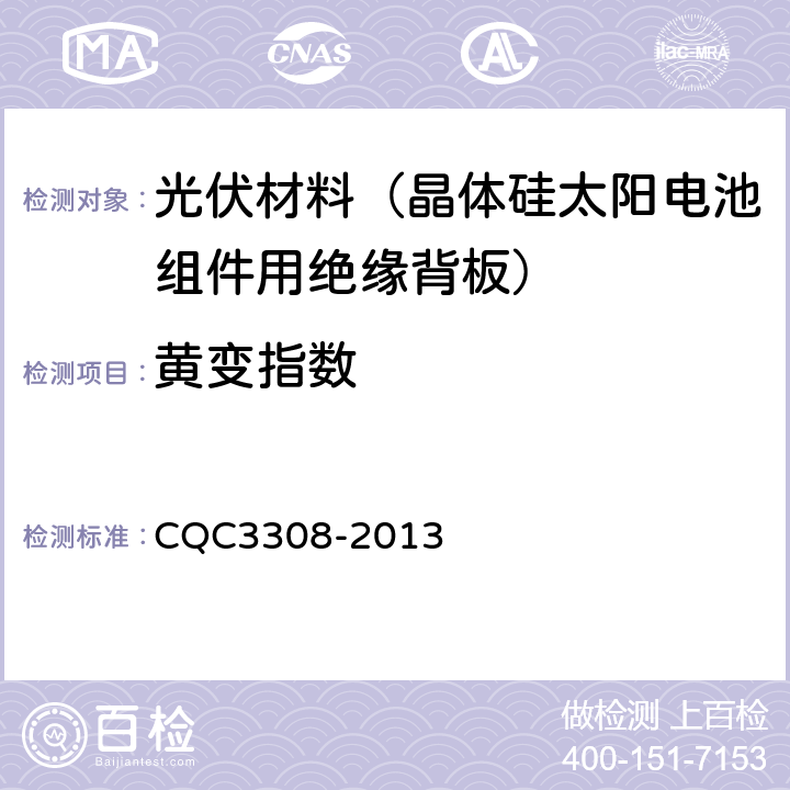 黄变指数 CQC 3308-2013 光伏组件封装用背板技术规范 CQC3308-2013 7.13