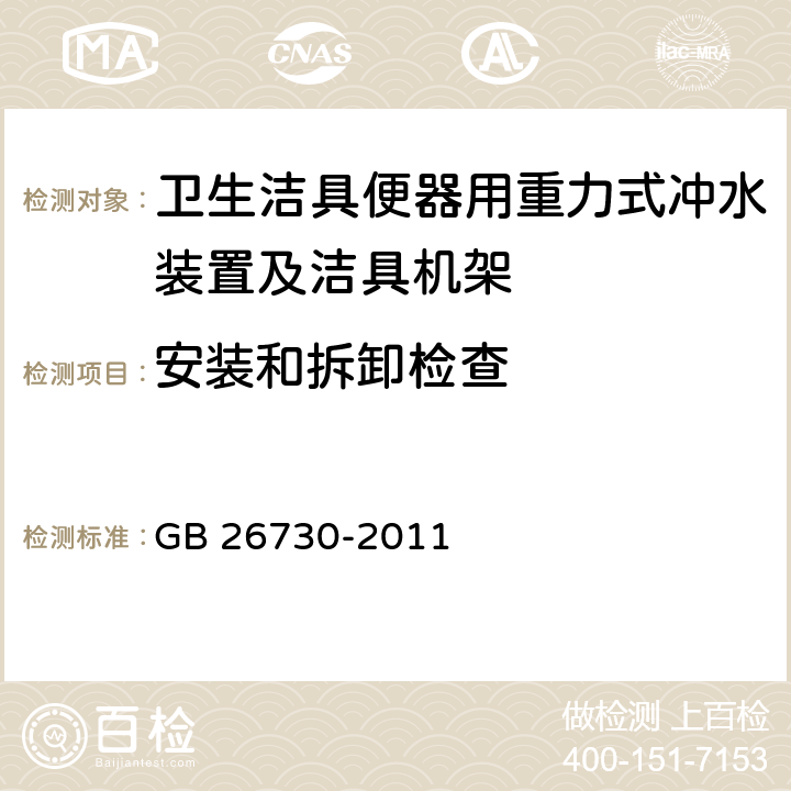 安装和拆卸检查 《卫生洁具 便器用重力式冲水装置及洁具机架》 GB 26730-2011 6.4