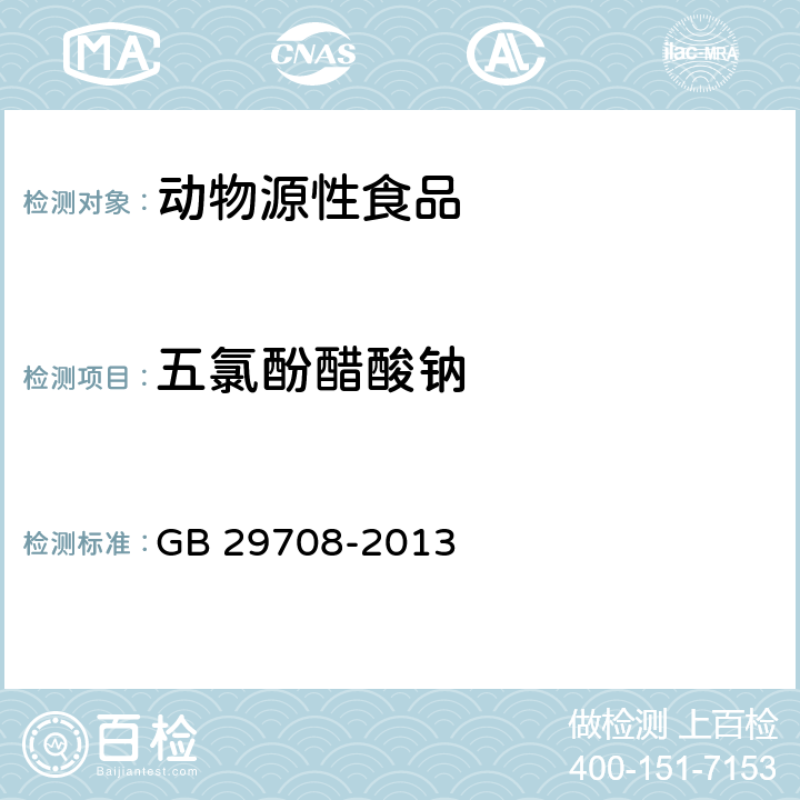 五氯酚醋酸钠 食品安全国家标准 动物性食品中五氯酚钠残留量的测定 气相色谱质谱法 GB 29708-2013