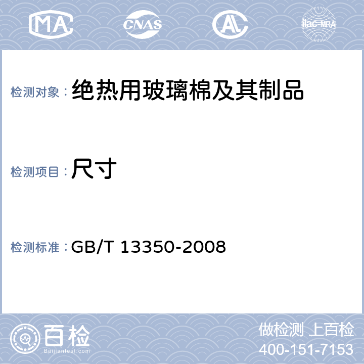 尺寸 GB/T 13350-2008 绝热用玻璃棉及其制品