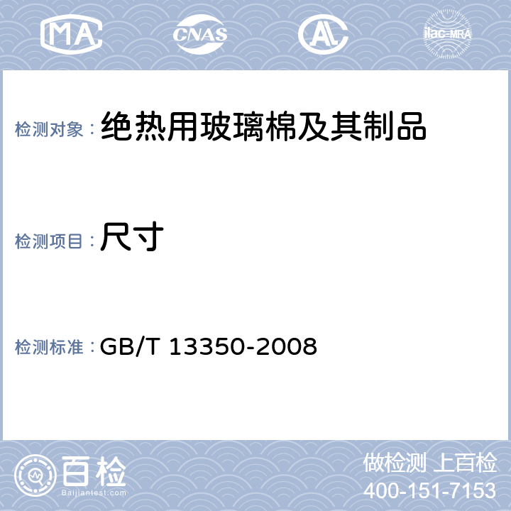 尺寸 《绝热用玻璃棉及其制品》 GB/T 13350-2008 6.7