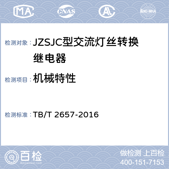 机械特性 TB/T 2657-2016 JZSJC型交流灯丝转换继电器
