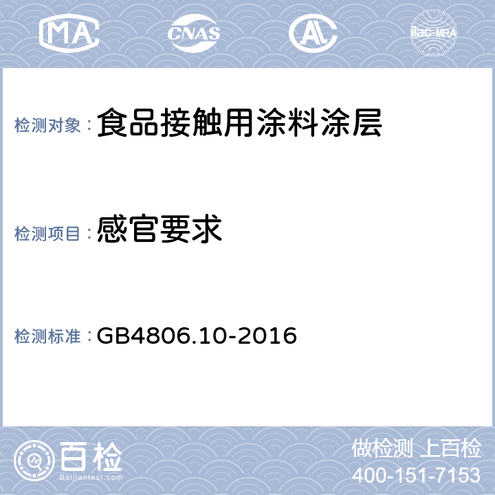 感官要求 《食品安全国家标准 食品接触用涂料及涂层》 GB4806.10-2016