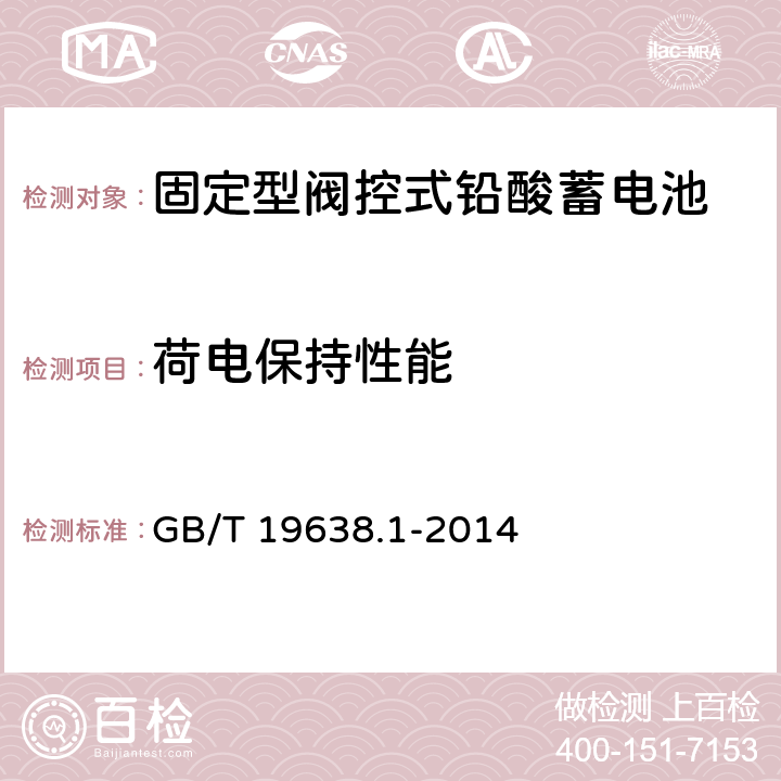 荷电保持性能 固定型阀控式铅酸蓄电池 第1部分：技术条件 GB/T 19638.1-2014 5.3.4,6.19