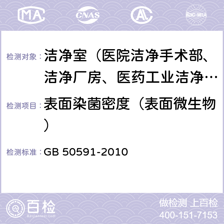 表面染菌密度（表面微生物） GB 50591-2010 洁净室施工及验收规范(附条文说明)