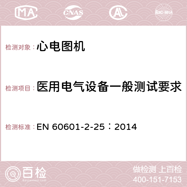 医用电气设备一般测试要求 医用电气设备--第2-25部分:心电图机的基本安全和基本性能专用要求 EN 60601-2-25：2014 Cl.201.5