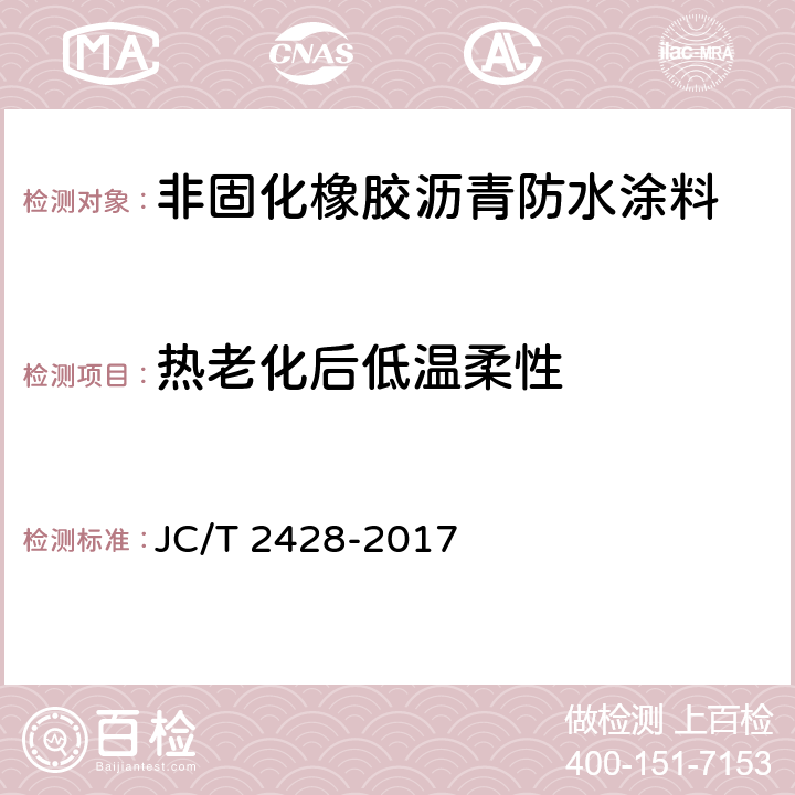 热老化后低温柔性 《非固化橡胶沥青防水涂料》 JC/T 2428-2017 7.10、7.8