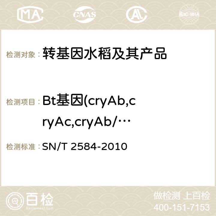 Bt基因(cryAb,cryAc,cryAb/cryAc或cry1Ab/c) 水稻及其产品中转基因成分实时荧光PCR检测方法 SN/T 2584-2010