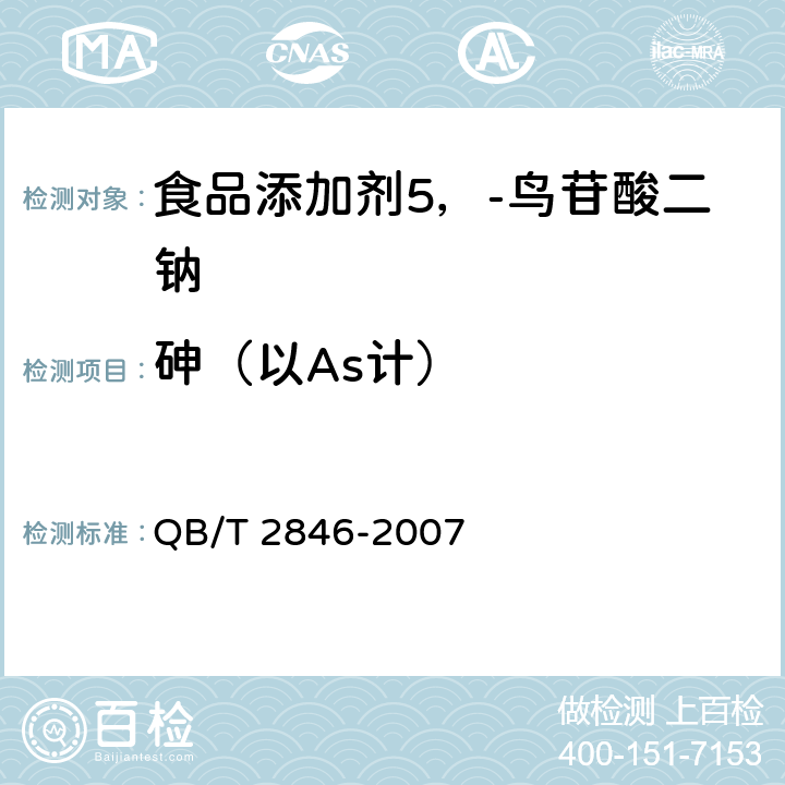 砷（以As计） 食品添加剂 5'-鸟苷酸二钠(包含修改单1) QB/T 2846-2007