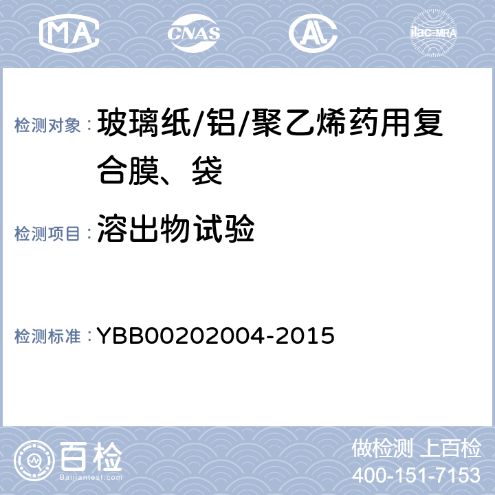 溶出物试验 玻璃纸/铝/聚乙烯药用复合膜、袋 YBB00202004-2015