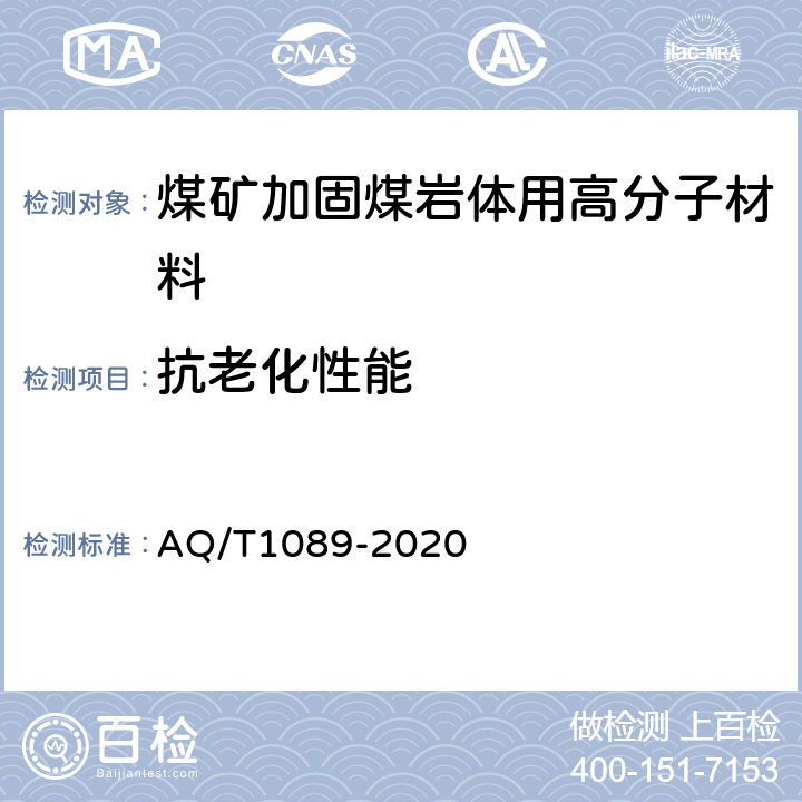 抗老化性能 煤矿加固煤岩体用高分子材料 AQ/T1089-2020 4.4.1/5.9