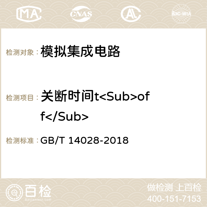 关断时间t<Sub>off</Sub> 半导体集成电路模拟开关测试方法 GB/T 14028-2018 5.8